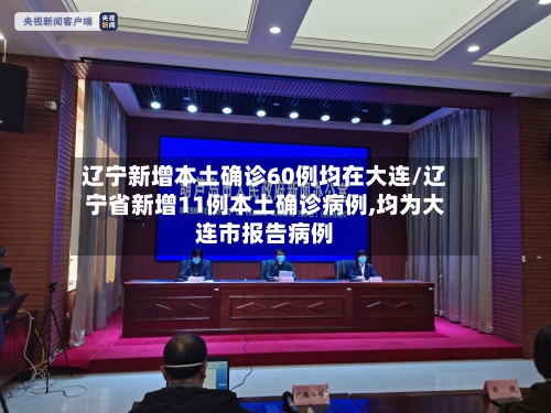 辽宁新增本土确诊60例均在大连/辽宁省新增11例本土确诊病例,均为大连市报告病例-第2张图片