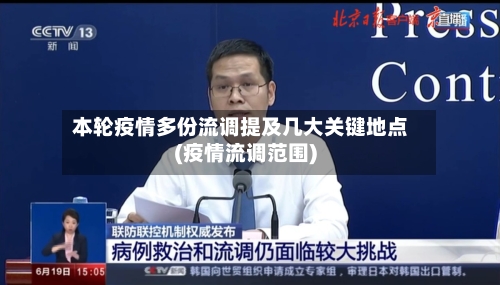 本轮疫情多份流调提及几大关键地点(疫情流调范围)-第2张图片