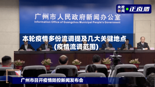 本轮疫情多份流调提及几大关键地点(疫情流调范围)-第3张图片