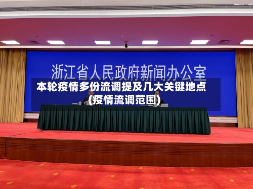 本轮疫情多份流调提及几大关键地点(疫情流调范围)