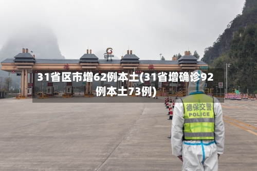 31省区市增62例本土(31省增确诊92例本土73例)