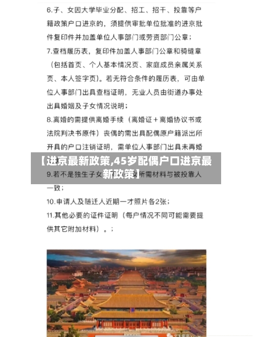 【进京最新政策,45岁配偶户口进京最新政策】