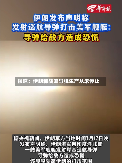 报道：伊朗称战略导弹生产从未停止-第2张图片