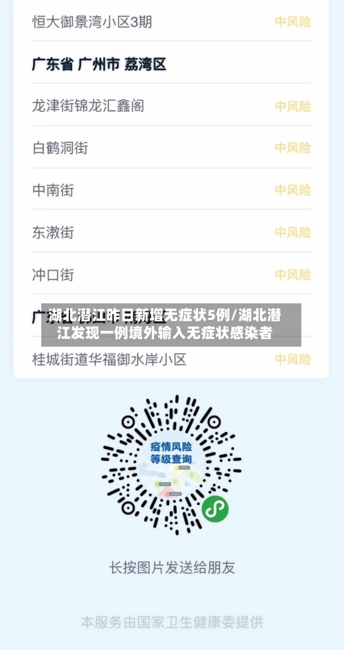 湖北潜江昨日新增无症状5例/湖北潜江发现一例境外输入无症状感染者
