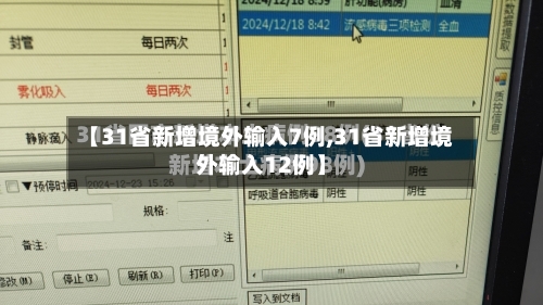 【31省新增境外输入7例,31省新增境外输入12例】-第2张图片