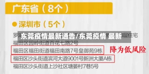 东莞疫情最新通告/东莞疫情 最新