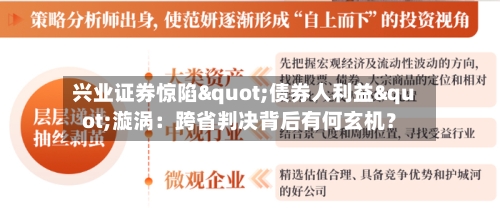兴业证券惊陷"债券人利益"漩涡：跨省判决背后有何玄机？