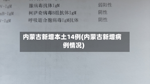 内蒙古新增本土14例(内蒙古新增病例情况)-第3张图片