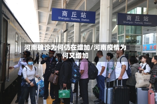 河南确诊为何仍在增加/河南疫情为何又增加