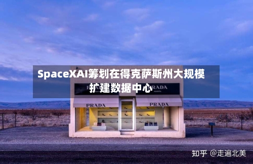 SpaceXAI筹划在得克萨斯州大规模扩建数据中心-第2张图片