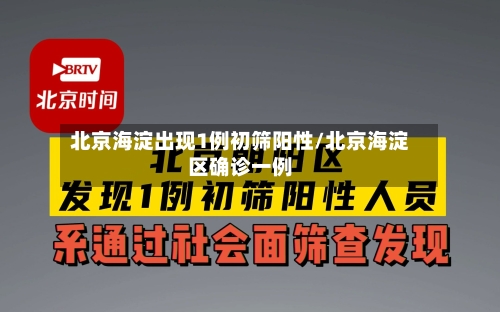 北京海淀出现1例初筛阳性/北京海淀区确诊一例