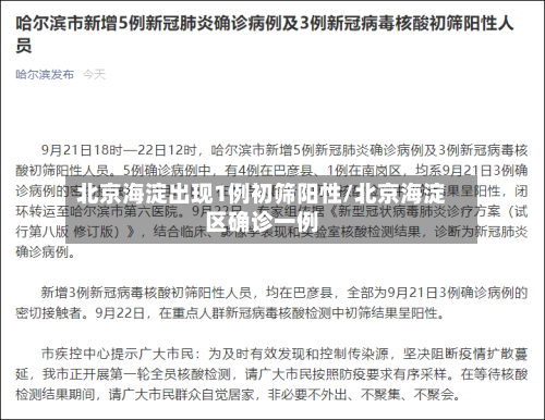 北京海淀出现1例初筛阳性/北京海淀区确诊一例-第3张图片