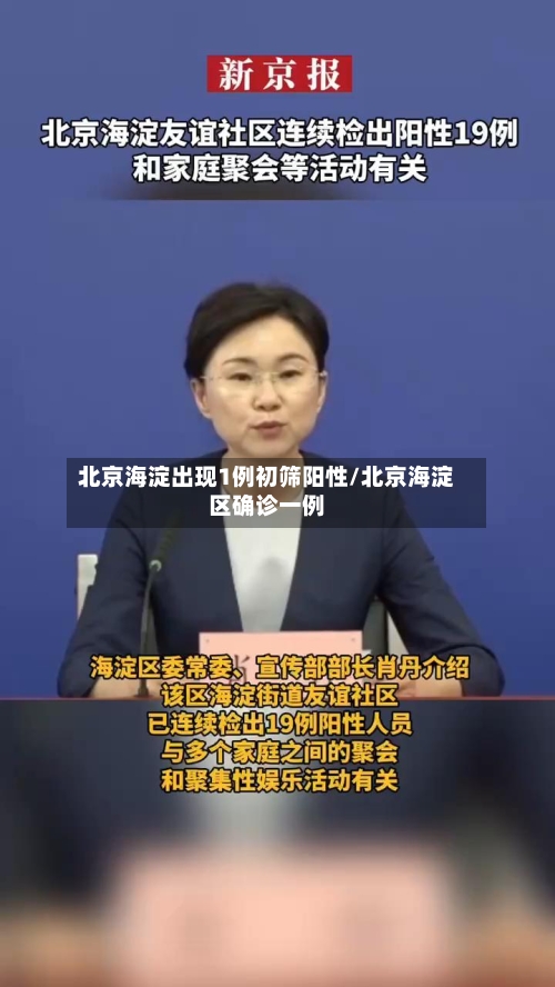 北京海淀出现1例初筛阳性/北京海淀区确诊一例-第2张图片