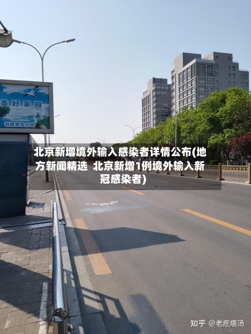 北京新增境外输入感染者详情公布(地方新闻精选  北京新增1例境外输入新冠感染者)