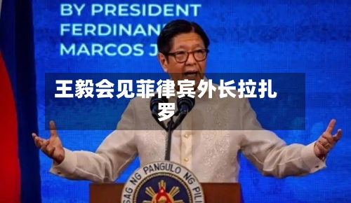 王毅会见菲律宾外长拉扎罗