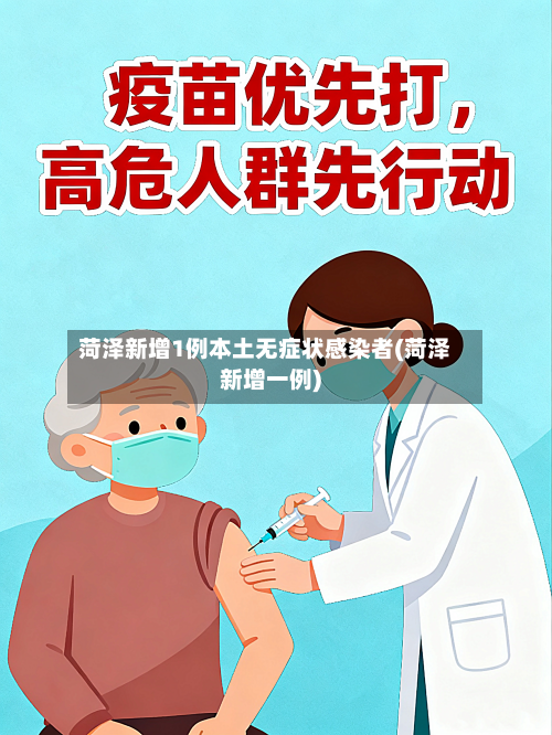 菏泽新增1例本土无症状感染者(菏泽新增一例)-第2张图片