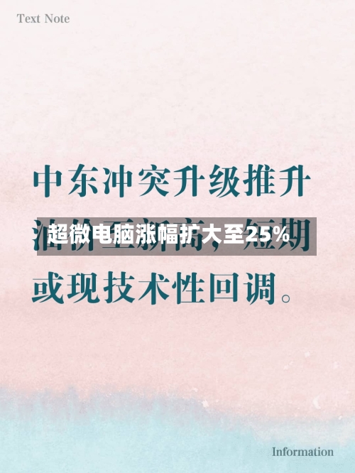 超微电脑涨幅扩大至25%