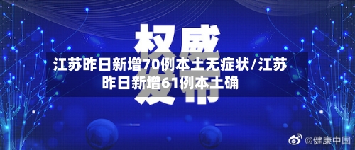 江苏昨日新增70例本土无症状/江苏昨日新增61例本土确