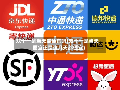 双十一是当天最便宜吗(双十一是当天便宜还是这几天都便宜)-第3张图片