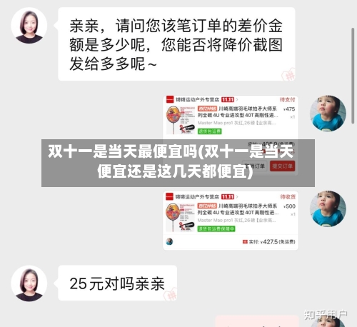 双十一是当天最便宜吗(双十一是当天便宜还是这几天都便宜)-第2张图片