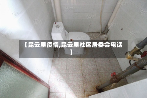 【昆云里疫情,昆云里社区居委会电话】-第2张图片