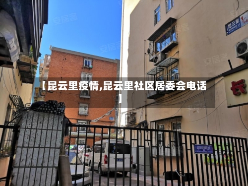【昆云里疫情,昆云里社区居委会电话】