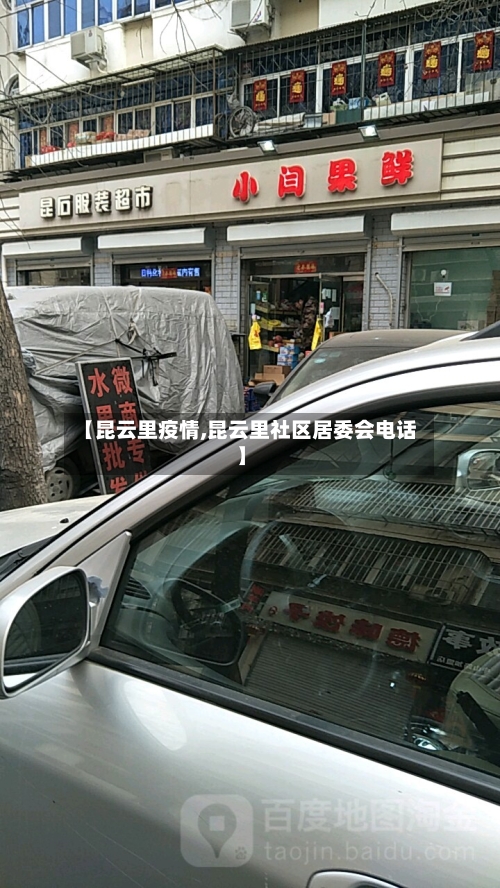 【昆云里疫情,昆云里社区居委会电话】-第3张图片