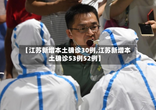 【江苏新增本土确诊30例,江苏新增本土确诊53例52例】