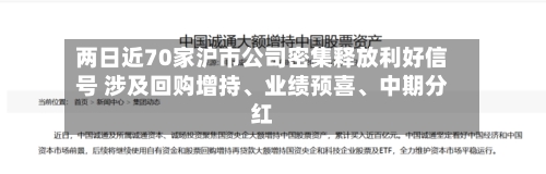 两日近70家沪市公司密集释放利好信号 涉及回购增持、业绩预喜、中期分红