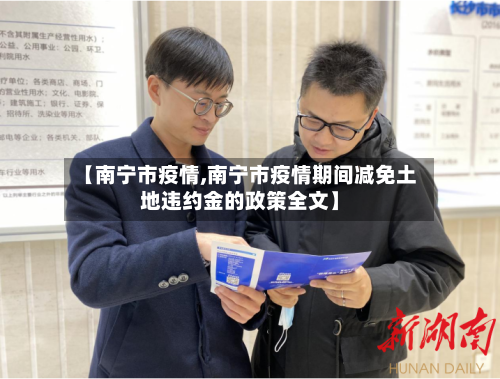 【南宁市疫情,南宁市疫情期间减免土地违约金的政策全文】-第3张图片