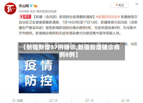 【新疆新增57例确诊,新疆新增确诊病例8例】-第3张图片