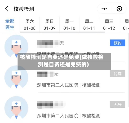 核酸检测是自费还是免费(做核酸检测是自费还是免费的)