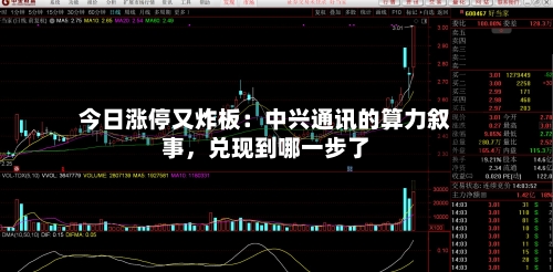 今日涨停又炸板：中兴通讯的算力叙事，兑现到哪一步了