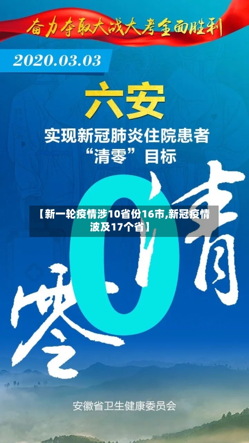 【新一轮疫情涉10省份16市,新冠疫情波及17个省】-第3张图片