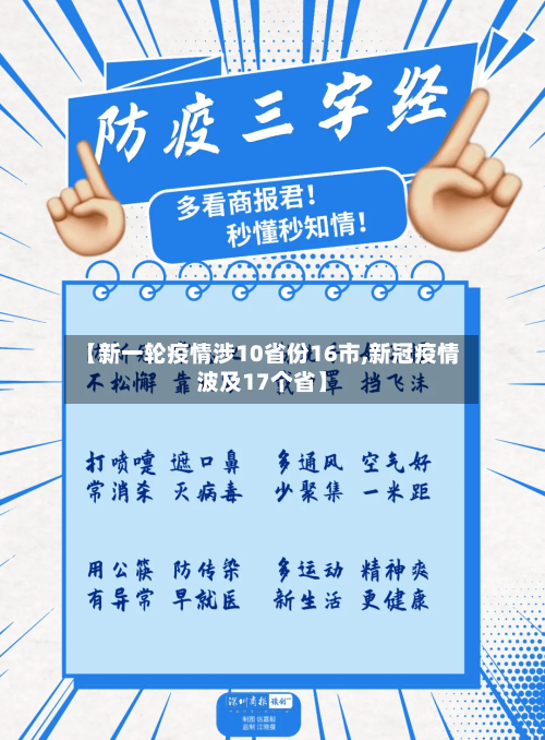 【新一轮疫情涉10省份16市,新冠疫情波及17个省】