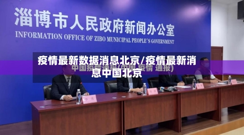 疫情最新数据消息北京/疫情最新消息中国北京-第3张图片