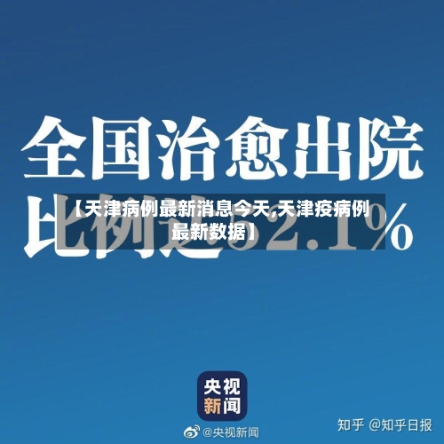 【天津病例最新消息今天,天津疫病例最新数据】