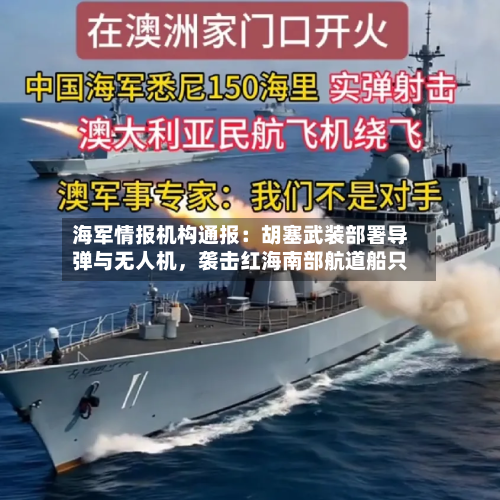 海军情报机构通报：胡塞武装部署导弹与无人机，袭击红海南部航道船只
