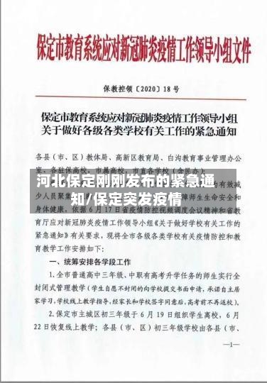 河北保定刚刚发布的紧急通知/保定突发疫情-第2张图片