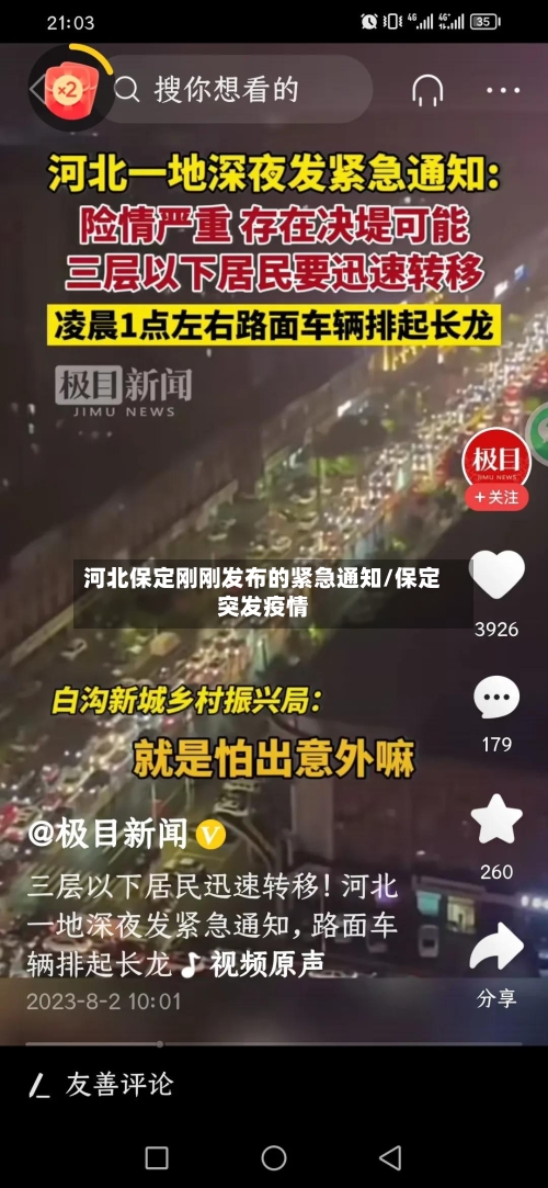 河北保定刚刚发布的紧急通知/保定突发疫情-第3张图片