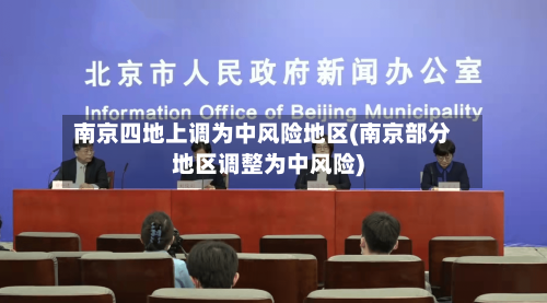 南京四地上调为中风险地区(南京部分地区调整为中风险)