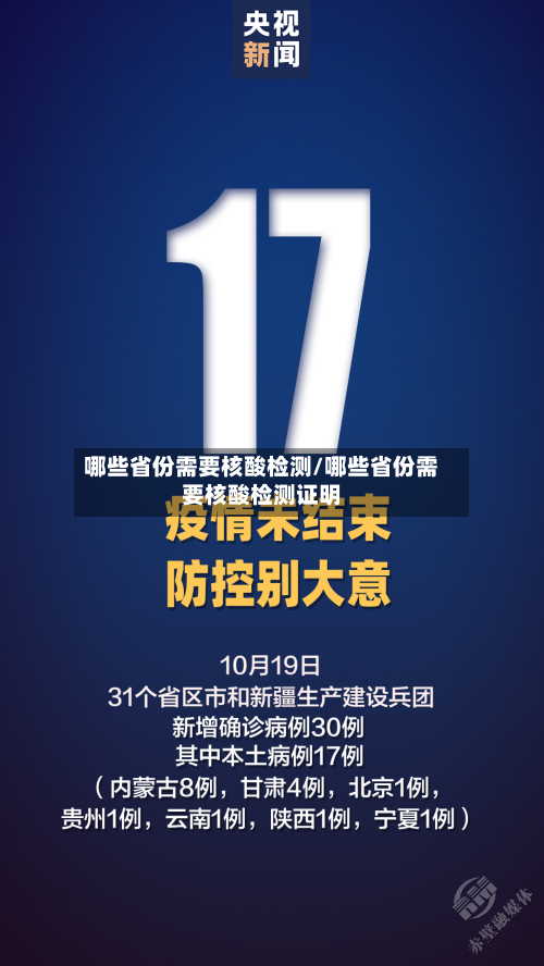 哪些省份需要核酸检测/哪些省份需要核酸检测证明