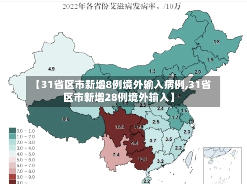【31省区市新增8例境外输入病例,31省区市新增28例境外输入】