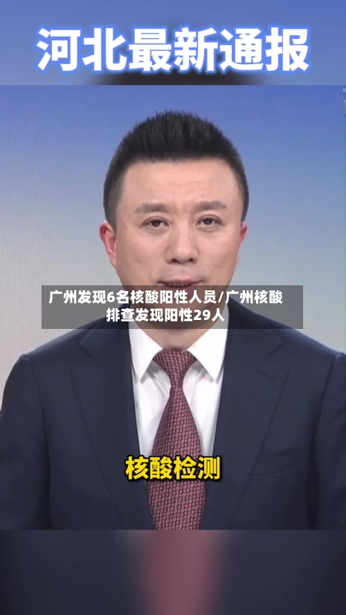 广州发现6名核酸阳性人员/广州核酸排查发现阳性29人