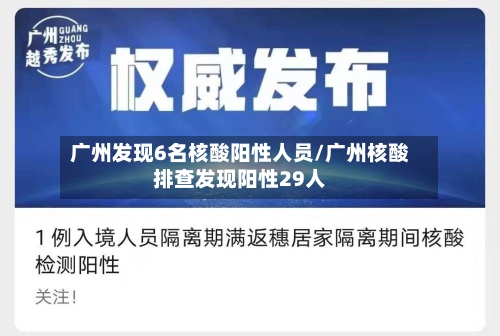 广州发现6名核酸阳性人员/广州核酸排查发现阳性29人-第2张图片