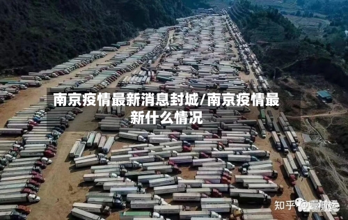南京疫情最新消息封城/南京疫情最新什么情况-第2张图片