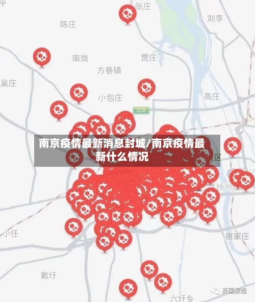 南京疫情最新消息封城/南京疫情最新什么情况