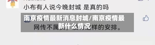 南京疫情最新消息封城/南京疫情最新什么情况-第3张图片