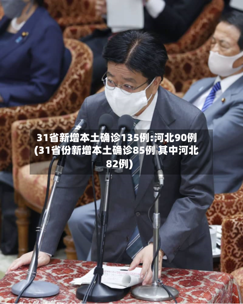 31省新增本土确诊135例:河北90例(31省份新增本土确诊85例 其中河北82例)