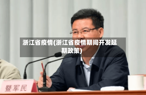 浙江省疫情(浙江省疫情期间开发延期政策)